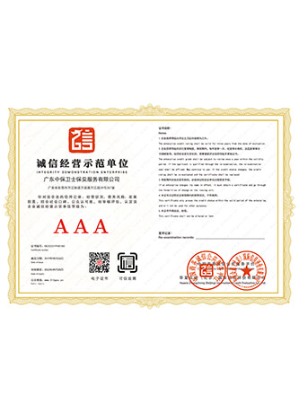 诚信经营示范单位