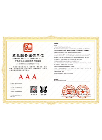 质量服务诚信单位