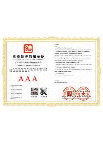 重质量守信用单位