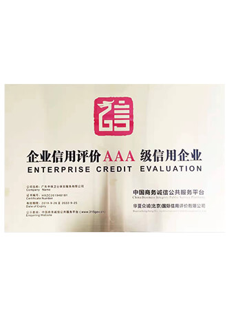AAA级信用企业
