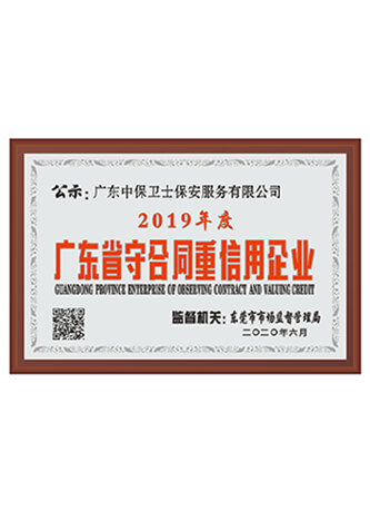 守合同重信用企业